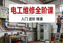 电工维修全阶课程 从0到电工证 入门+进阶+精通系统教程 MPG