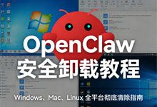 OpenClaw 安全卸载教程：Windows､Mac､Linux 全平台彻底清除指南 PDF