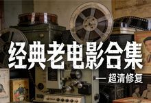 《经典老电影合集》48部20世纪老电影修复版 超清修复 中国影视代表作 影史里程碑 MP4