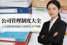 《公司管理制度大全》企业全流程制度 人才招聘 股权激励 行政规范 生产销售 标准化规范化管理