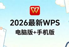 2026最新WPS电脑版+手机版 永久授权高效神器 彻底告别付费与广告