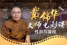 活字文化《戴锦华大师电影课：性别与凝视》精选20部全球经典影片 解析性别与社会密码 视频课程 MP4
