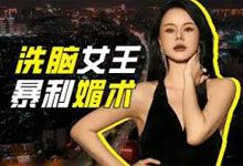 性学教母 黑白颠周媛 2024尤物之门：解锁女性极致魅力的秘密圣殿 MP4