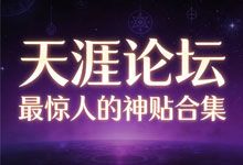 《天涯论坛最惊人的神贴合集》：那些被封存的顶级智慧与网络传奇 跨越时代的预言 PDF 