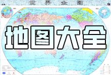 内容极其丰富的地图大全 世界 全国 各省 历史 行政 水文 交通 各种分类地图 多种格式 JPG AI EPS PDF
