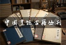 中国商业出版社《中国烹饪古籍丛刊》33册全 烟火气里的文人风骨 uvz+pdf