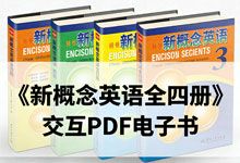 《新概念英语全四册》交互 PDF 电子书