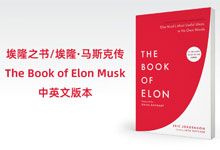 埃隆之书《埃隆·马斯克传》（The Book of Elon Musk）中英文版本 目标与成功指南 EPUB+PDF