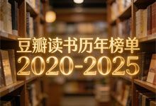 豆瓣读书历年榜单 2020-2025 合集 完整收录高分佳作 书单含金量极高 EPUB+AZW3+MOBI+PDF 