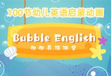 《100节幼儿英语启蒙动画》Bublle English 泡泡英语课堂 全集 3–10岁趣味英语启蒙 画啦啦小灯塔 MP4