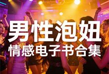 男性泡妞情感电子书合集 情感世界如鱼得水 约会恋爱游刃有余 搭讪聊天社交把妹