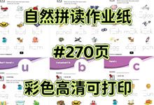 自然拼读作业纸 270 页 彩色高清可打印 全彩图像抓注意力 科学体系省心练习册 PDF