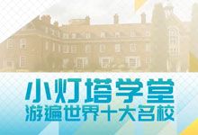《小灯塔学堂 游遍世界十大名校》十天带孩子玩转世界TOP10名校 足不出户沉浸名校游学 全集 MP4