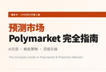 73页 PolyMarket 橙皮书《预测市场 Polymarket 完全指南》花叔 AI 交易 鲸鱼策略 深度实操 v2.0 PDF