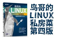 零基础入坑 Linux 的“旷世神作”《鸟哥的 Linux 私房菜》第四版 电子书 蔡德明博士 PDF