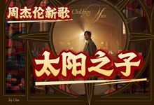 周杰伦 2026 最新专辑《太阳之子》无损FLAC音乐 13首完整版 + 官方MV 4K超高清版