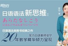 新东方《日语语法新思维》安宁老师 日语学习逻辑流巅峰之作 快节奏生活化 完整140节视频课程 MP4