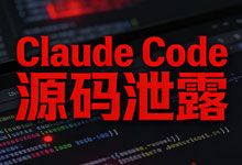 工程师一夜醒来 全球大模型都有了“CC”味：Claude Code 源码泄露全纪实 附src.zip下载