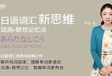 新东方《日语词汇新思维》安宁老师 拆解日语词汇 看透单词本质 词源+联想记忆 完整128节视频课程 MP4