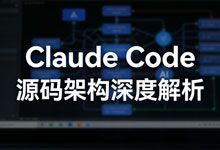 《Claude Code 源码架构深度解析》电子书 4756 个文件背后的 Claude Code 架构真相 PDF
