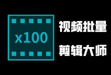 全自动视频剪辑神器：视频批量剪辑大师推荐