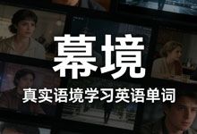 幕境 (MuJing)：在电影与美剧的真实语境中精通英语单词 英语学习软件 WIndows/MacOS