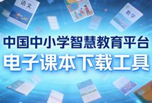 国家中小学智慧教育平台 电子课本下载工具 批量下载PDF课本 WIndows/MacOS 多平台可用