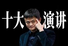 马云 十大演讲 阿里巴巴创始人10个最值得看的演讲 从草根创业到巅峰反思