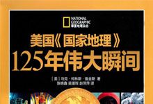 跨越百年的视觉史诗：美国《国家地理》125周年伟大瞬间系列 PDF/EPUB/AZW3/MOBI 电子书
