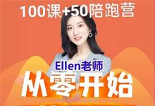 Ellen老师《从零开始学英语语法100课》+《50课训练营》视频课程 MP4