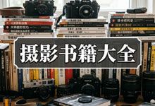 摄影书籍大全 从小白到大师 全能摄影进阶资源库大合集 电子书
