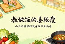 教做饭的姜较瘦 从负数到90分的厨艺进阶课 小白也能轻松变身家常菜高手 视频课程 MP4