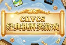 cnvcs 单机棋牌类游戏 无广告无付费 体积小 兼容老手机 象棋 军棋 五子棋 斗地主 安卓游戏 APK