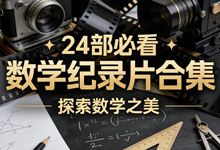 探索数学之美：24部必看数学纪录片合集 跳出枯燥的计算 重新认识这门“学科之母”