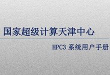 国家超级计算天津中心 HPC3 系统用户手册 PDF
