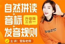 雪梨英语「拼读+音标+完美发音」三合一 黄金三角体系 自然拼读 见字能读 精准发音