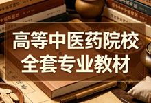 岐黄正统：高等中医药院校本科全套专业教材（36册）中医药大学课本 法定参考教材 PDF