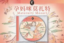 胎教音乐《Maternity Mozart》（孕妈咪莫扎特）专为准妈妈设计的经典作品 无损 WAV