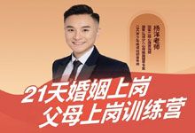 杨洋老师《21天婚姻上岗父母上岗训练营》如何教育孩子 如何经营家 MP4