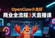 OpenClaw 小龙虾商业全流程 3 天直播课 手把手教你用 AI 落地商业变现 MP4