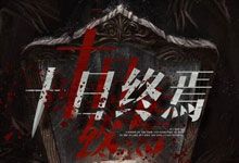 番茄畅听《十日终焉》有声书 备受推崇的高质量无限流悬疑推理作品 1359集完整版 MP3