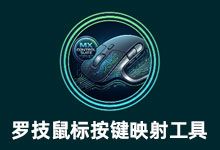 第三方罗技鼠标驱动 Mouser 罗技鼠标按键映射工具 轻量 开源 离线 无需云端 无需罗技账号 全平台通用
