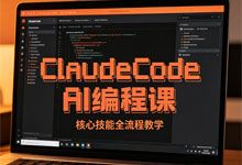 Claude Code AI 编程课 核心技能全流程教学 零基础开发者系统学习资料 保姆级教程