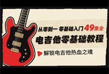 《电吉他零基础教程》从零到一 解锁电吉他热血之魂 电吉他入门中文教程 49集全 MP4