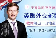 不背单词 不学语法《英国外交部翻译教你飙出一口地道英语》生活 职场 旅行全搞定 18集全 MP4