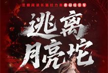 喜马拉雅《逃离月亮坨》白夜剧场 有声小说 南山 电影级音效 社会派悬疑 女性力量的群像刻画 M4A