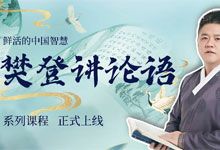 樊登完整精讲《论语》全集视频课程 原书逐章讲解 现代人能用的处世 修身 育儿 职场智慧 MP4