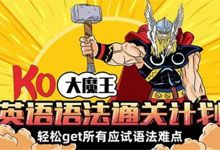 《KO大魔王：英语语法通关计划》Bilibili 上极具人气的英语语法教学课程 MP4
