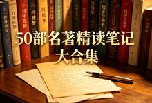 《50部名著精读笔记大合集》专为初高中学生量身打造的深度学习资源 PDF