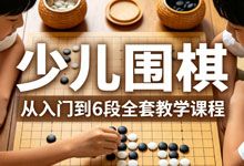 《少儿围棋：从入门到 6 段全套教学课程》智慧对弈 见证成长 从兴趣出发 以能力结实